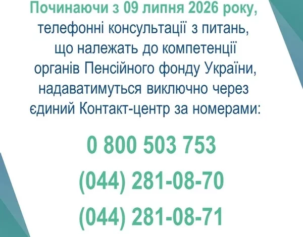 Для жителів Львівщини телефонні консультації Пенсійного фонду надаватиме єдиний контакт-центр