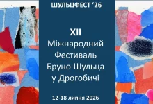 У Дрогобичі пройде ХІІ міжнародний фестиваль Бруно Шульца