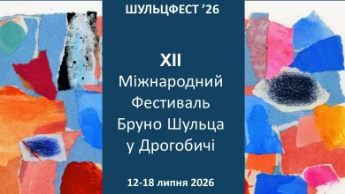 У Дрогобичі пройде ХІІ міжнародний фестиваль Бруно Шульца