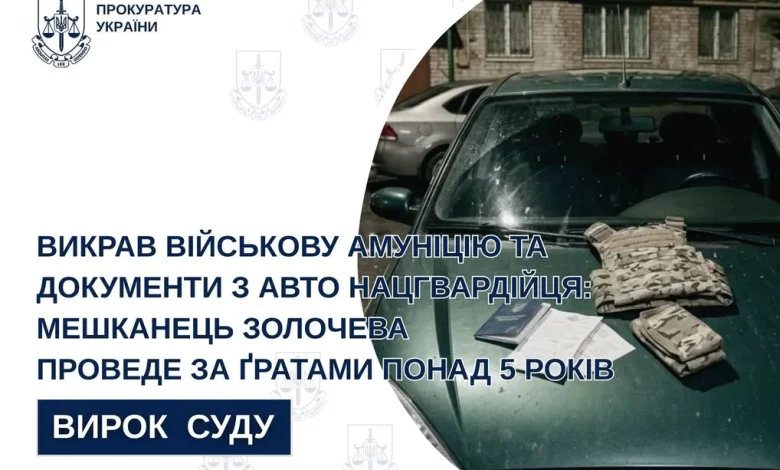 Мешканця Золочева засудили до понад 5 років ув’язнення за крадіжку амуніції нацгвардійця та шахрайство