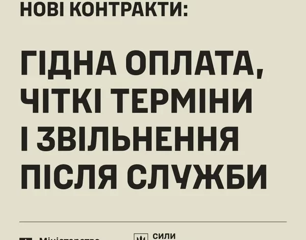 Міноборони запроваджує нові контракти на 14 і 24 місяці з підвищеною оплатою