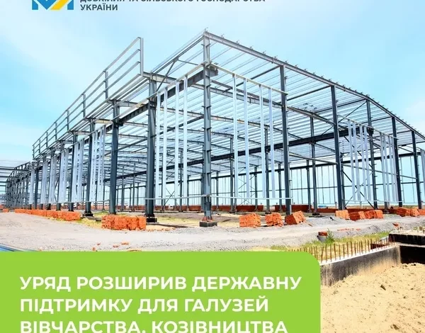 Уряд розширив держпідтримку для вівчарства, козівництва та будівництва ферм