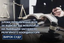 На Львівщині 49-річного координатора релігійної громади засудили за ухилення від мобілізації
