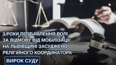 На Львівщині 49-річного координатора релігійної громади засудили за ухилення від мобілізації