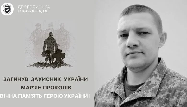 У Добрівлянах попрощаються із захисником України Мар’яном Прокопівим