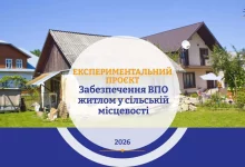 В Україні запровадили новий механізм забезпечення житлом ВПО у сільській місцевості