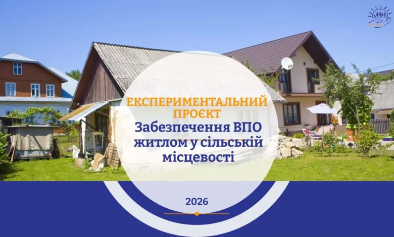 В Україні запровадили новий механізм забезпечення житлом ВПО у сільській місцевості