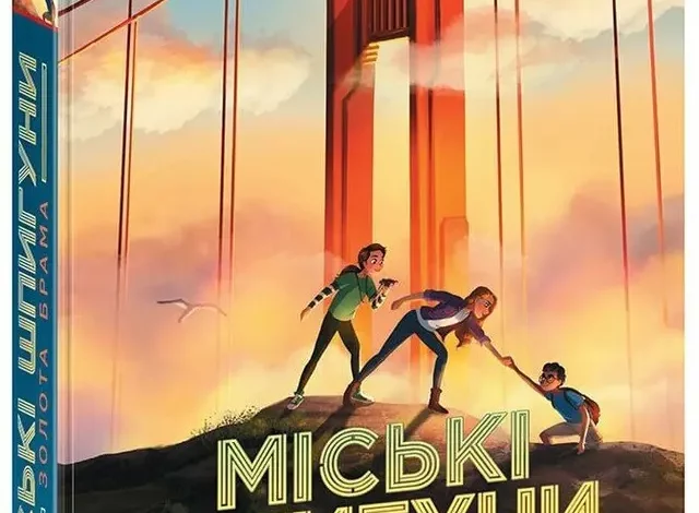 Міські шпигуни. Золота брама