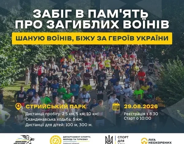 У Львові відкрили реєстрацію на забіг «Шаную воїнів, біжу за Героїв України»