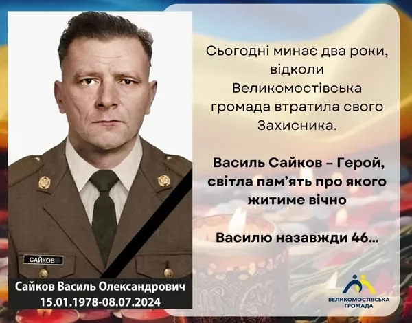 Великомостівська громада вшановує пам’ять захисника Василя Сайкова