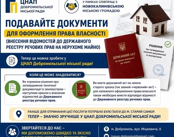 У ЦНАП Добромильської міської ради надають послуги з реєстрації права власності