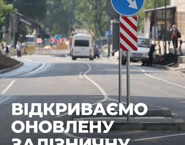 У Львові відкривають першу ділянку вулиці Залізничної для проїзду