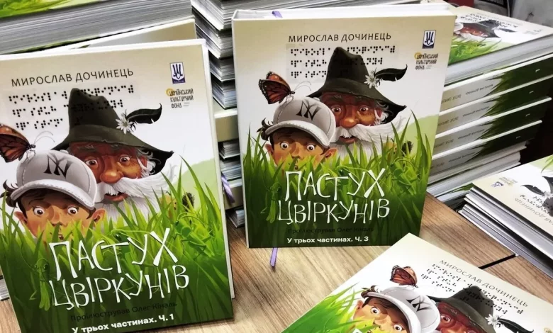 У Львові видали тактильну книгу Мирослава Дочинця для незрячих дітей