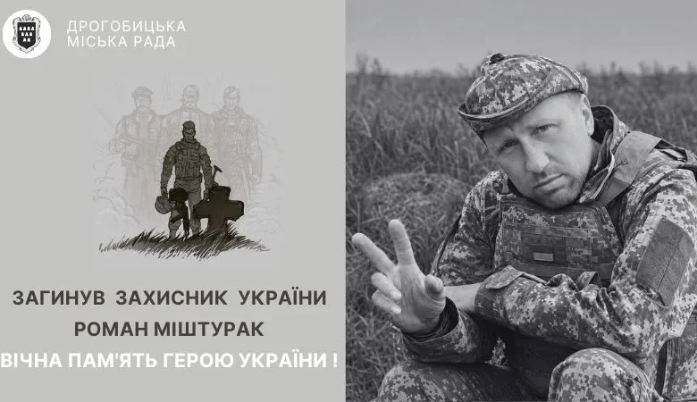 Дрогобичанин Роман Міштурак, який вважався зниклим безвісти, загинув на війні