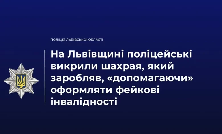 На Львівщині викрили чоловіка, який за гроші «допомагав» з фейковими інвалідностями