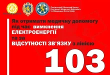 Львівський центр екстреної меддопомоги оприлюднив альтернативні контакти на випадок блекауту