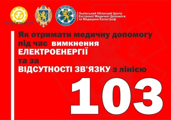 Львівський центр екстреної меддопомоги оприлюднив альтернативні контакти на випадок блекауту
