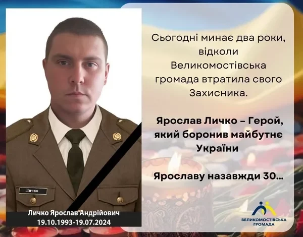 Друга річниця загибелі захисника Ярослава Личка з Великих Мостів