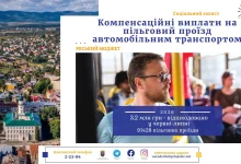 У Дрогобичі відшкодували 3,2 млн грн за пільговий проїзд у червні та липні
