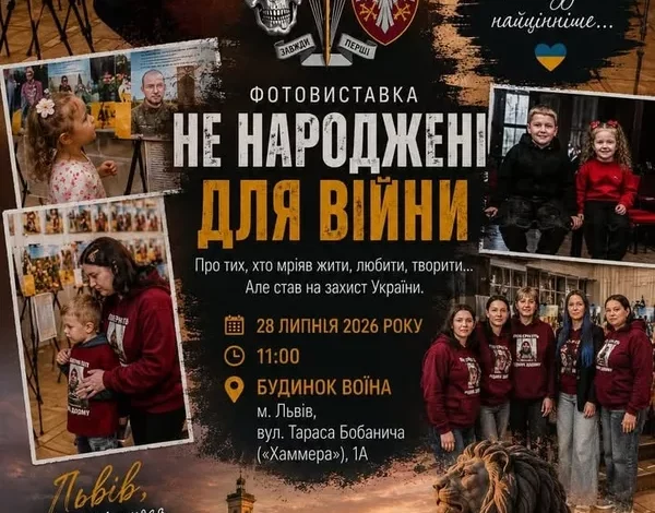 У Львові 28 липня відкриють фотовиставку «Не народжені для війни»