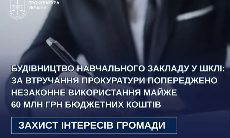 На Львівщині попередили незаконне використання майже 60 млн грн на будівництво школи у Шклі