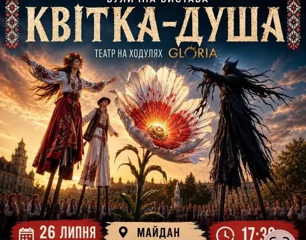 У Трускавці покажуть вуличну виставу «Квітка-душа» до 199-річчя міста