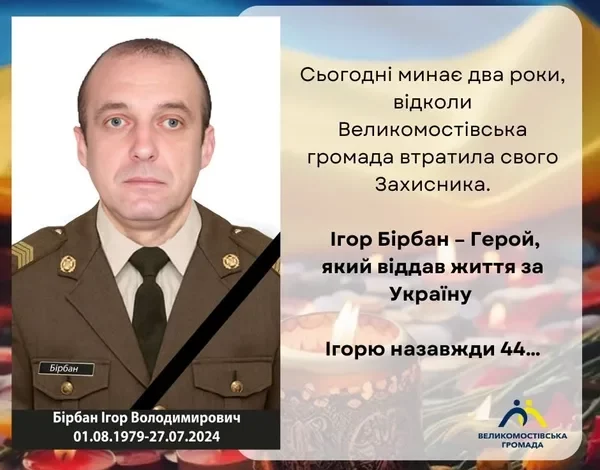 Великомостівська громада вшановує пам’ять Ігоря Бірбана, який помер під час служби