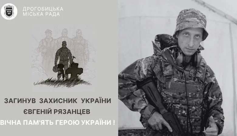 У Дрогобичі попрощаються із загиблим захисником Євгенієм Рязанцевим