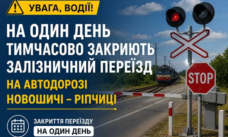 На день перекриють залізничний переїзд на дорозі Новошичі – Ріпчиці