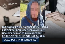 На Львівщині апеляційний суд залишив у силі 8 років ув’язнення за розбійний напад