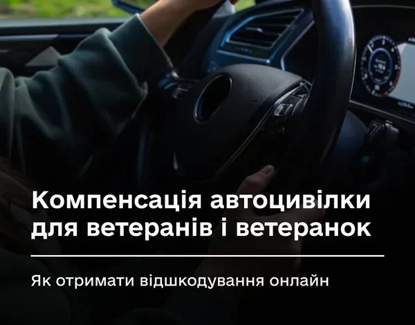 Як ветеранам отримати компенсацію за автоцивілку онлайн