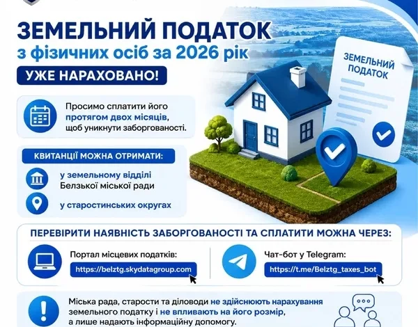 Жителів Белзької громади просять своєчасно сплатити земельний податок за 2026 рік