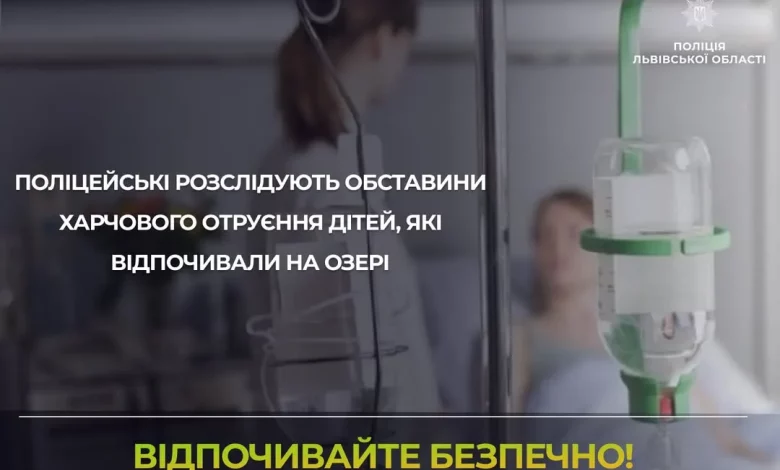 На Львівщині розслідують отруєння дітей після відпочинку на озері