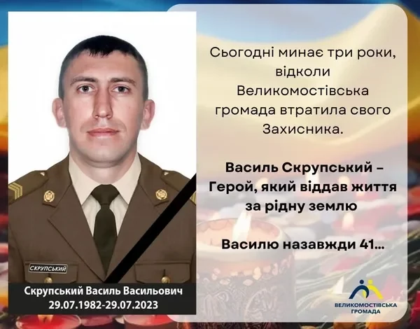 Три роки без захисника Василя Скрупського з Великомостівської громади