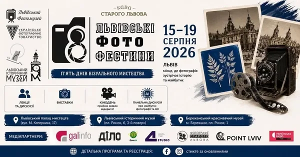 У Львові з 15 до 19 серпня пройдуть Восьмі Львівські Фото Фестини
