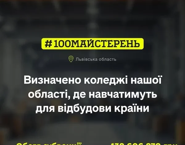 Львівщина отримає 138,6 млн грн на оновлення майстерень коледжів та профтехів