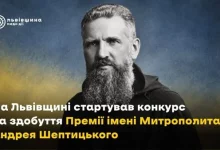 На Львівщині оголосили конкурс на Премію імені Митрополита Андрея Шептицького