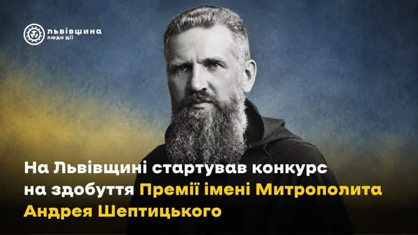 На Львівщині оголосили конкурс на Премію імені Митрополита Андрея Шептицького