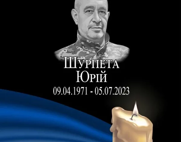 Роковини загибелі захисника України Юрія Шурпети