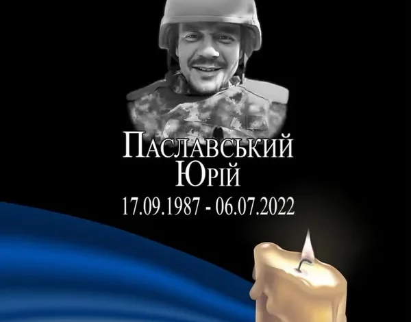 День пам’яті захисника України Юрія Паславського