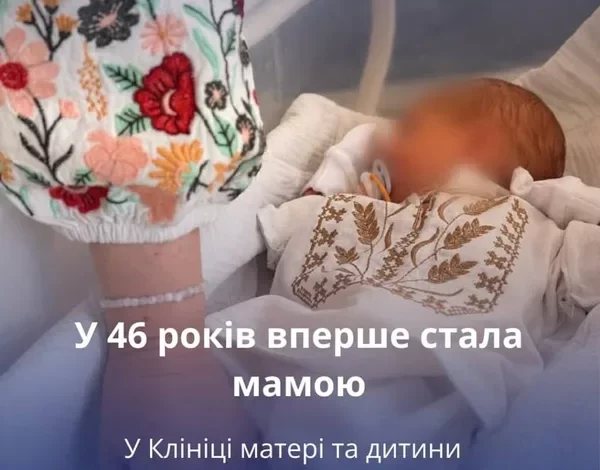 46-річна львів’янка вперше стала мамою в Клініці матері та дитини