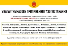 08–09 липня 2026 тимчасово припинять газопостачання в низці сіл Яворівщини