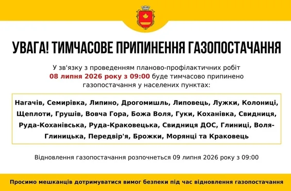 08–09 липня 2026 тимчасово припинять газопостачання в низці сіл Яворівщини
