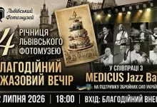 Львівський Фотомузей святкує 4‑річчя благодійним джазовим вечором