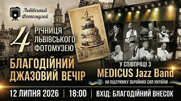 Львівський Фотомузей святкує 4‑річчя благодійним джазовим вечором