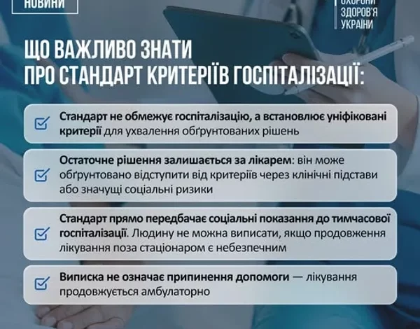 В Україні затвердили єдиний стандарт госпіталізації та виписки пацієнтів