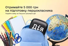 У застосунку «Дія» відновили виплати 5 000 грн на «Пакунок школяра»