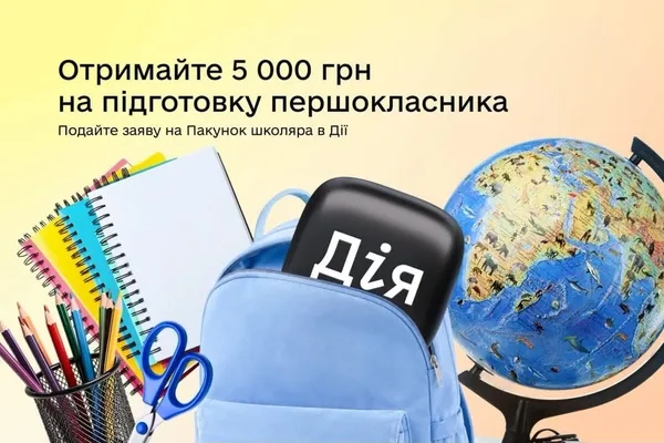 У застосунку «Дія» відновили виплати 5 000 грн на «Пакунок школяра»