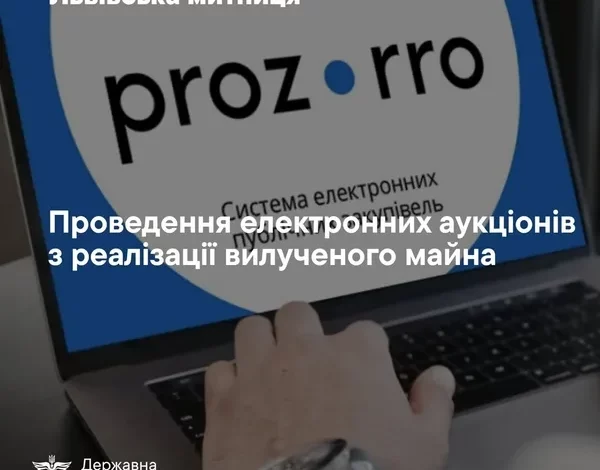 Львівська митниця виставила на електронні аукціони 35 лотів конфіскованого майна