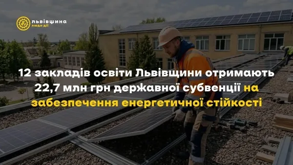 Городоцький НВК №2 отримає держсубвенцію на енергетичну стійкість